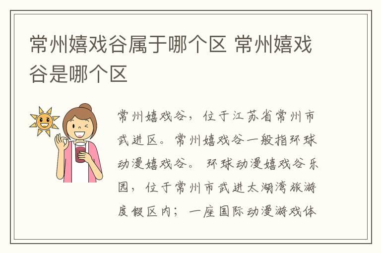 常州嬉戏谷属于哪个区 常州嬉戏谷是哪个区