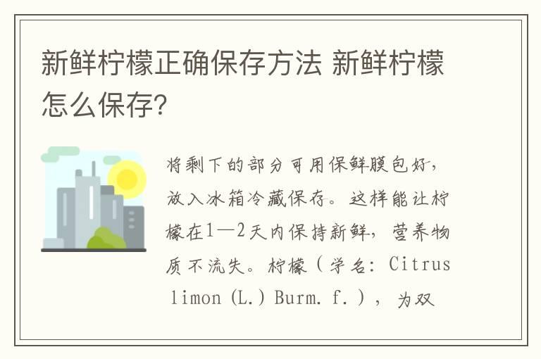 新鲜柠檬正确保存方法 新鲜柠檬怎么保存？