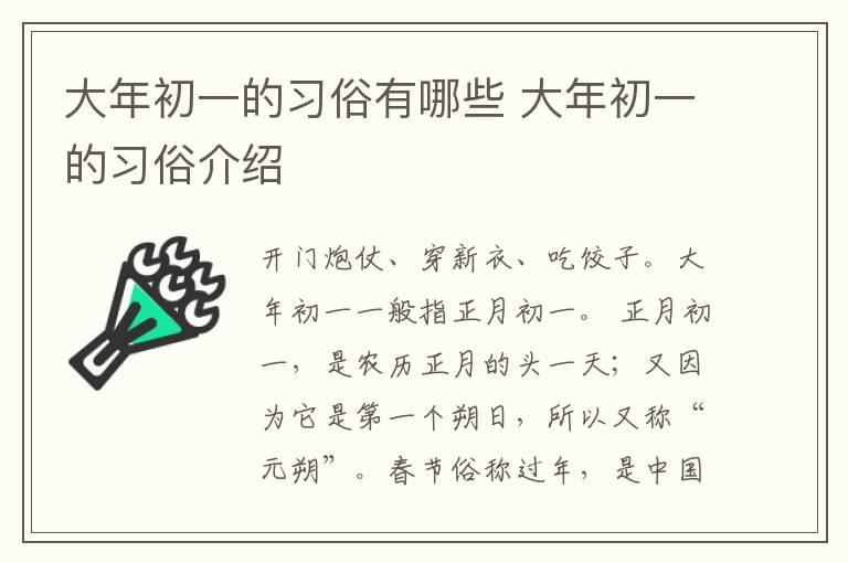 大年初一的习俗有哪些 大年初一的习俗介绍