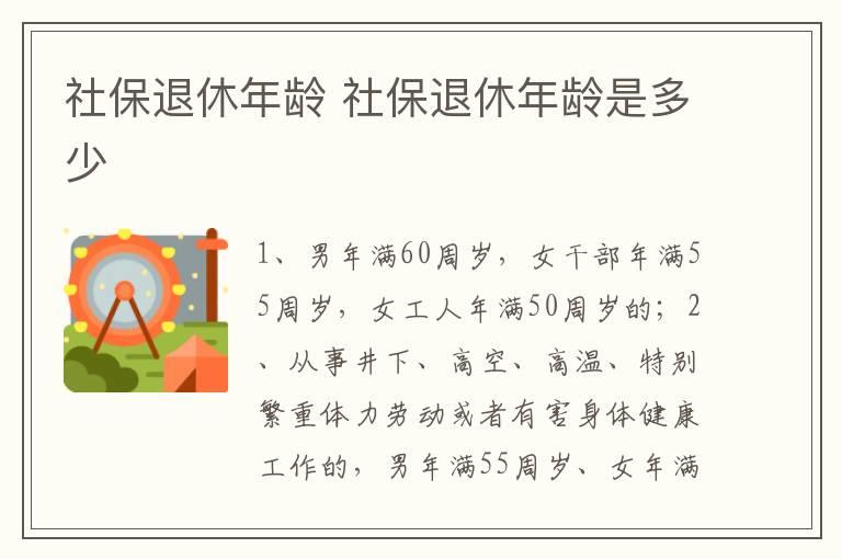 社保退休年龄 社保退休年龄是多少