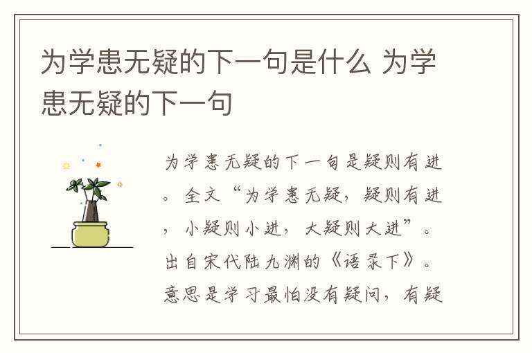 为学患无疑的下一句是什么 为学患无疑的下一句