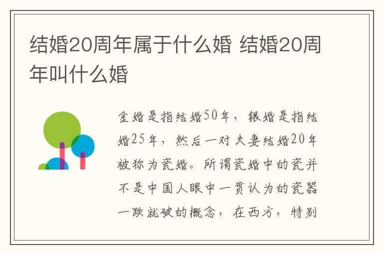 结婚20周年属于什么婚 结婚20周年叫什么婚