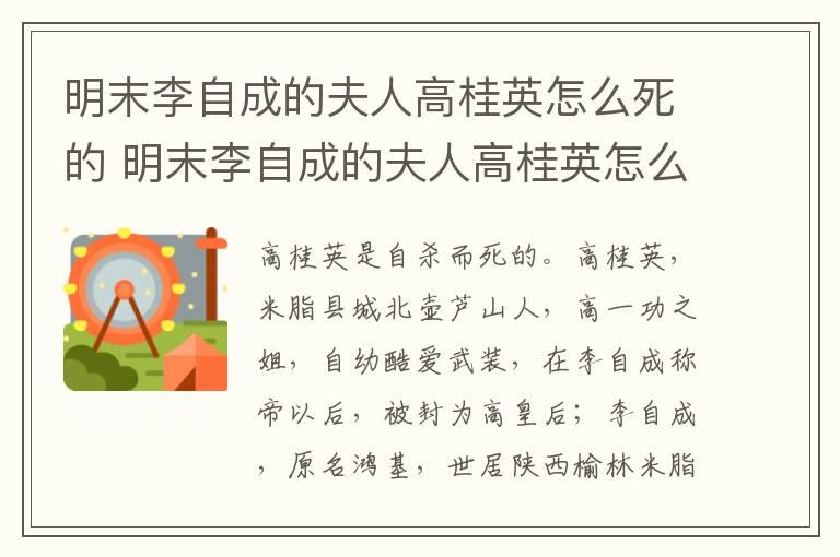 明末李自成的夫人高桂英怎么死的 明末李自成的夫人高桂英怎么死的呢