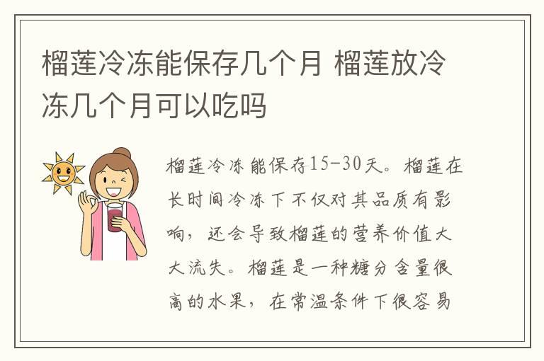 榴莲冷冻能保存几个月 榴莲放冷冻几个月可以吃吗