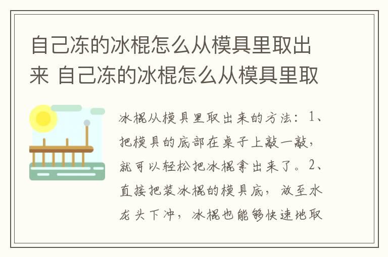 自己冻的冰棍怎么从模具里取出来 自己冻的冰棍怎么从模具里取出来啊