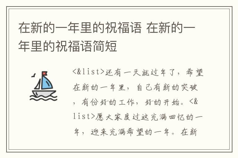 在新的一年里的祝福语 在新的一年里的祝福语简短