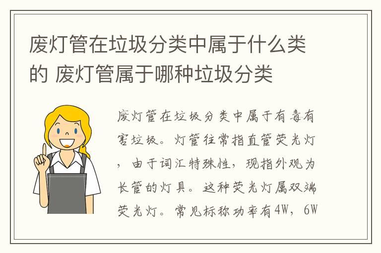 废灯管在垃圾分类中属于什么类的 废灯管属于哪种垃圾分类