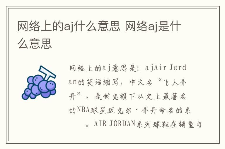 网络上的aj什么意思 网络aj是什么意思