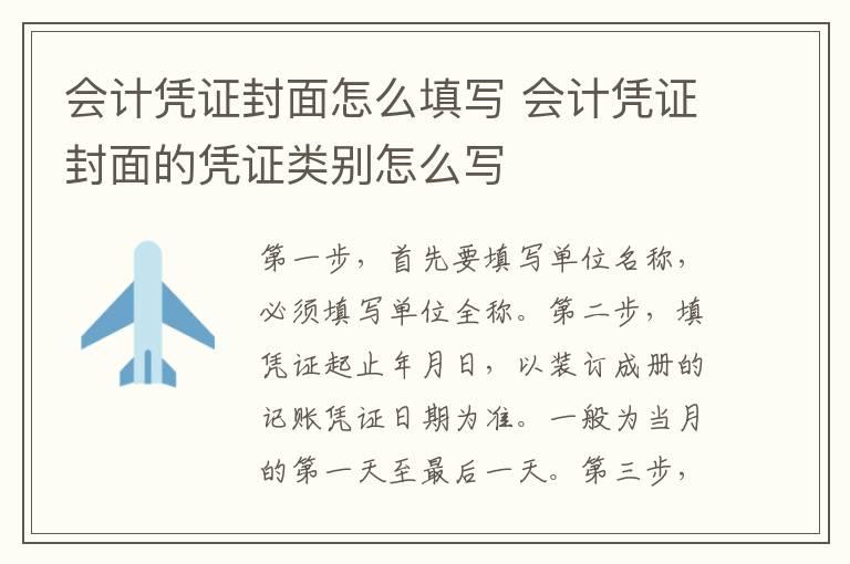 会计凭证封面怎么填写 会计凭证封面的凭证类别怎么写