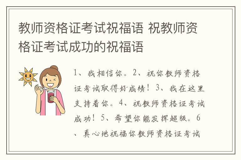 教师资格证考试祝福语 祝教师资格证考试成功的祝福语