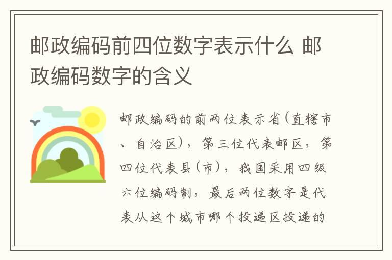 邮政编码前四位数字表示什么 邮政编码数字的含义