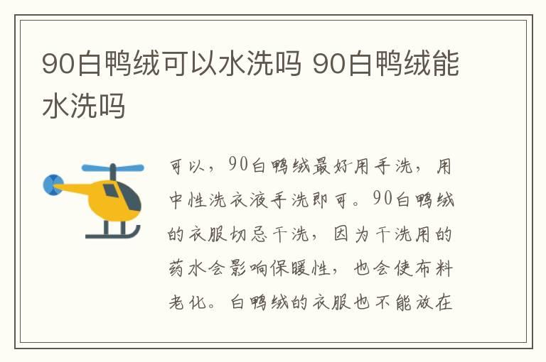 90白鸭绒可以水洗吗 90白鸭绒能水洗吗