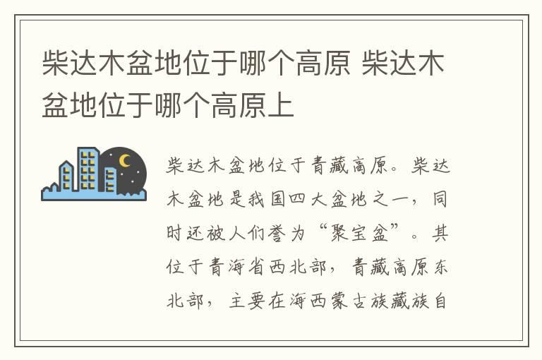 柴达木盆地位于哪个高原 柴达木盆地位于哪个高原上