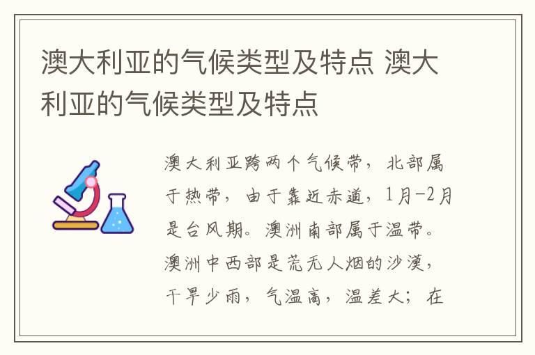 澳大利亚的气候类型及特点 澳大利亚的气候类型及特点