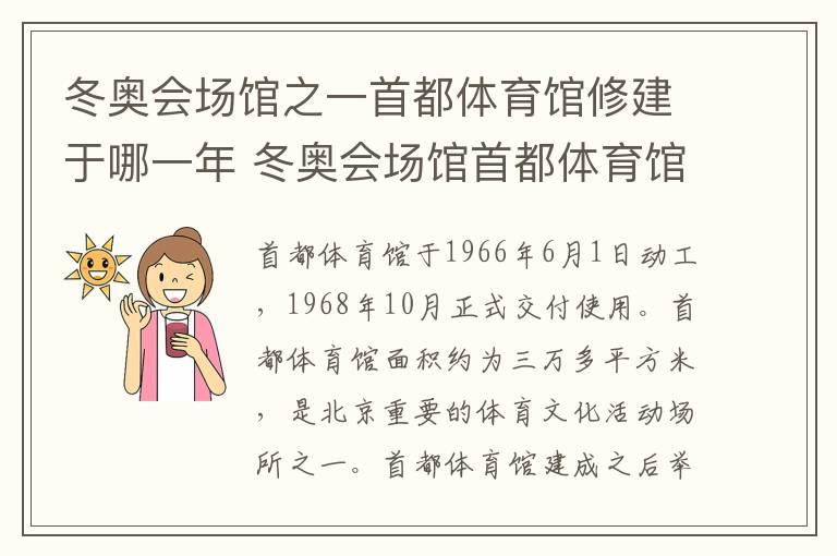 冬奥会场馆之一首都体育馆修建于哪一年 冬奥会场馆首都体育馆修建于哪一年