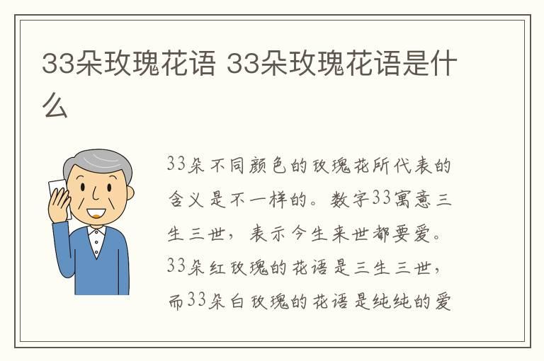 33朵玫瑰花语 33朵玫瑰花语是什么