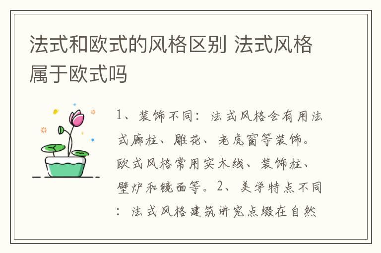 法式和欧式的风格区别 法式风格属于欧式吗