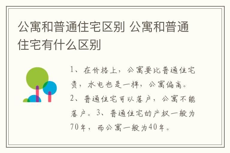 公寓和普通住宅区别 公寓和普通住宅有什么区别