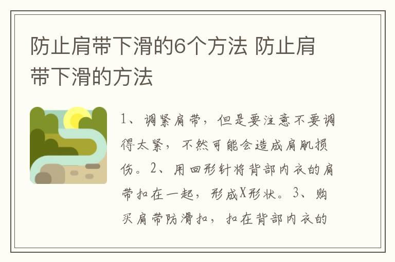 防止肩带下滑的6个方法 防止肩带下滑的方法