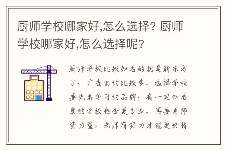 厨师学校哪家好,怎么选择? 厨师学校哪家好,怎么选择呢?