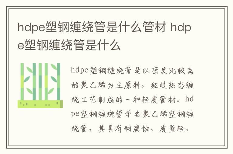 hdpe塑钢缠绕管是什么管材 hdpe塑钢缠绕管是什么