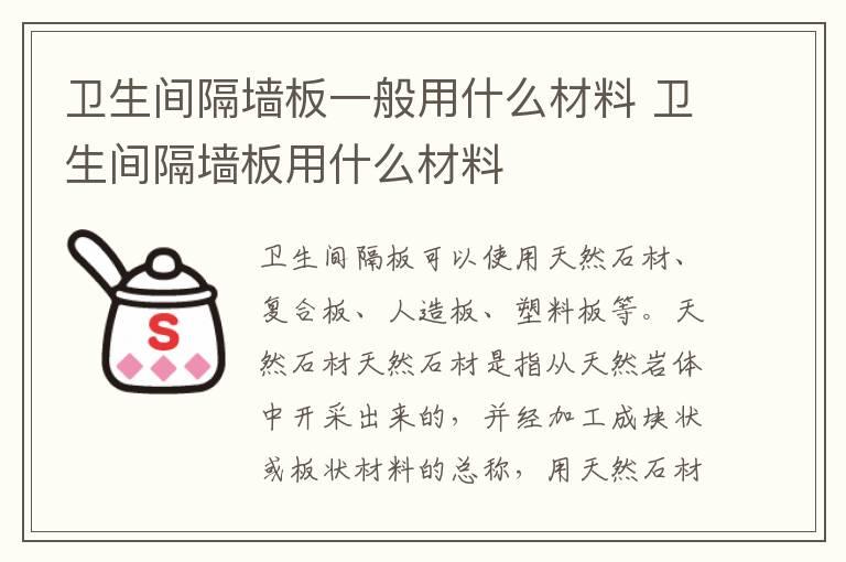 卫生间隔墙板一般用什么材料 卫生间隔墙板用什么材料