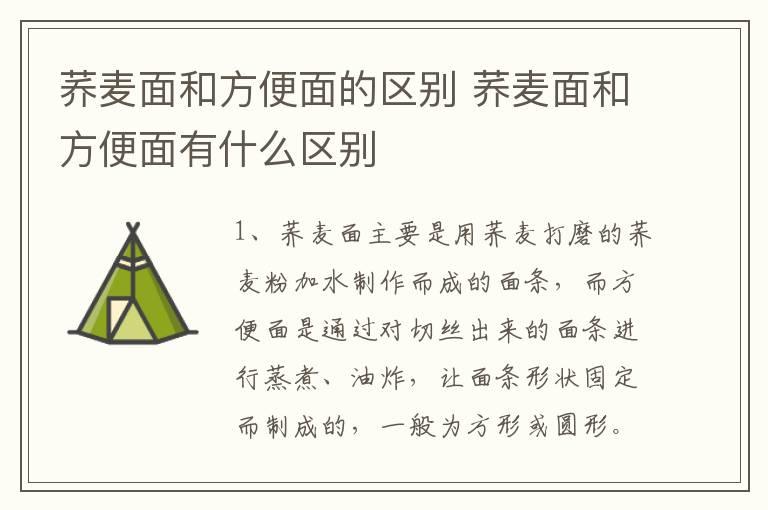 荞麦面和方便面的区别 荞麦面和方便面有什么区别