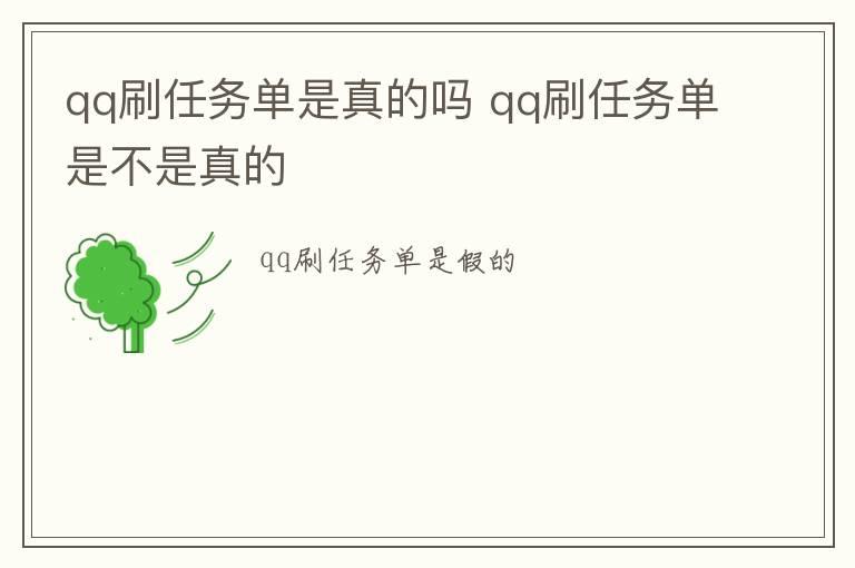 qq刷任务单是真的吗 qq刷任务单是不是真的