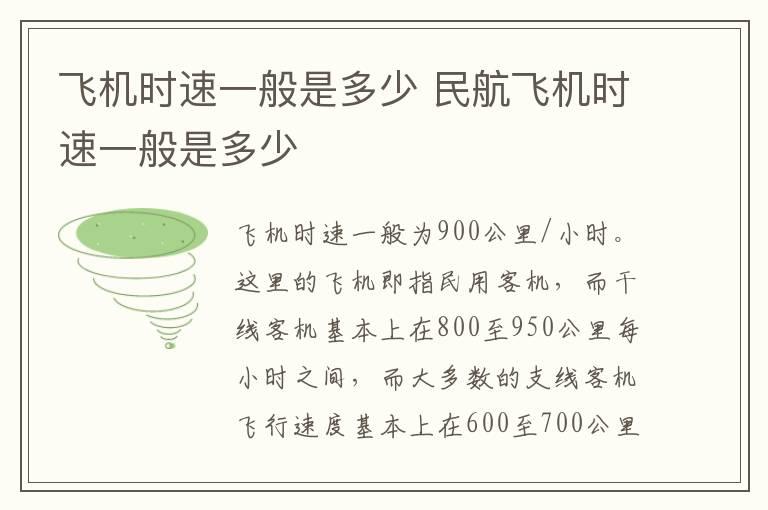 飞机时速一般是多少 民航飞机时速一般是多少