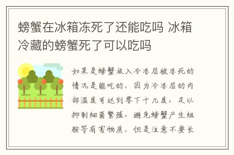 螃蟹在冰箱冻死了还能吃吗 冰箱冷藏的螃蟹死了可以吃吗