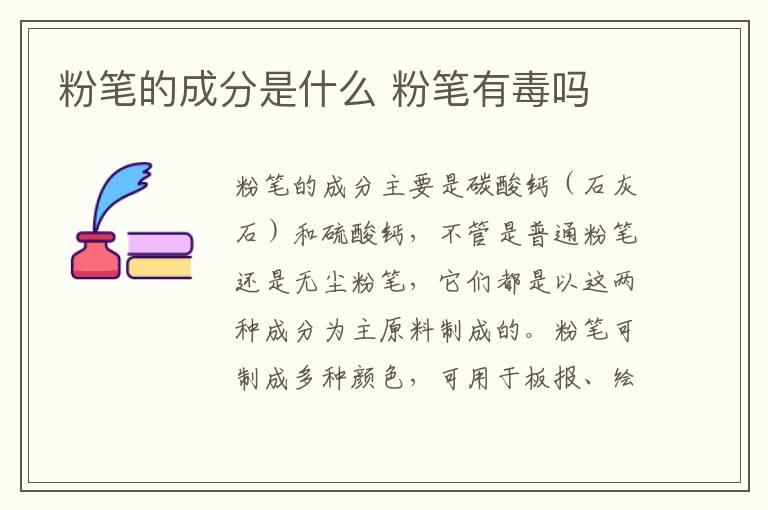 粉笔的成分是什么 粉笔有毒吗