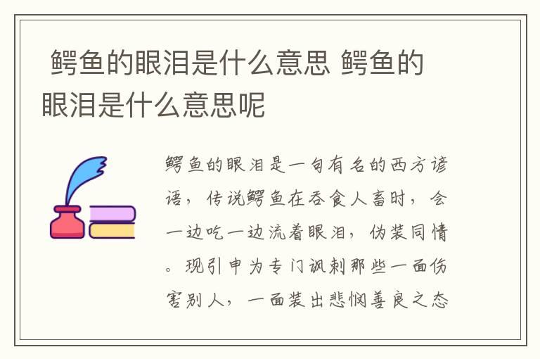  鳄鱼的眼泪是什么意思 鳄鱼的眼泪是什么意思呢