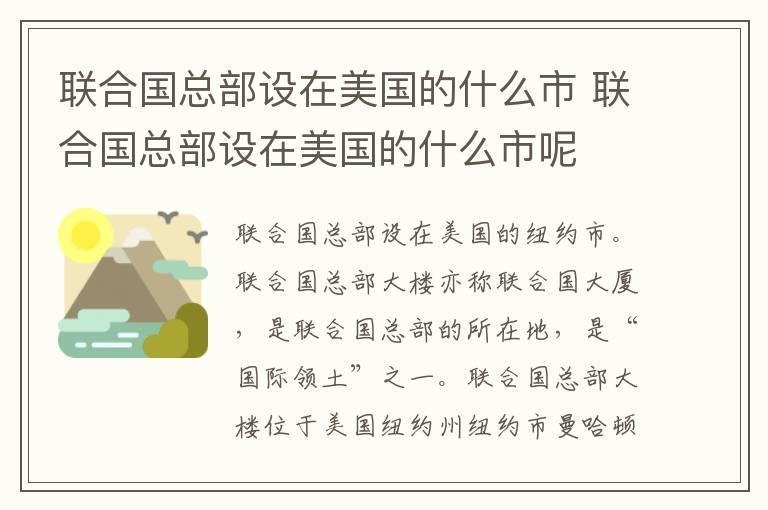 联合国总部设在美国的什么市 联合国总部设在美国的什么市呢