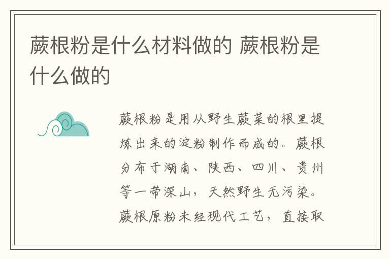 蕨根粉是什么材料做的 蕨根粉是什么做的