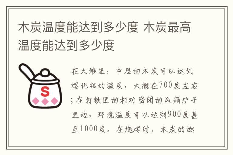 木炭温度能达到多少度 木炭最高温度能达到多少度