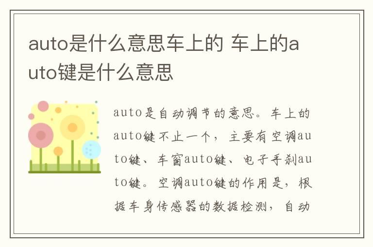 auto是什么意思车上的 车上的auto键是什么意思