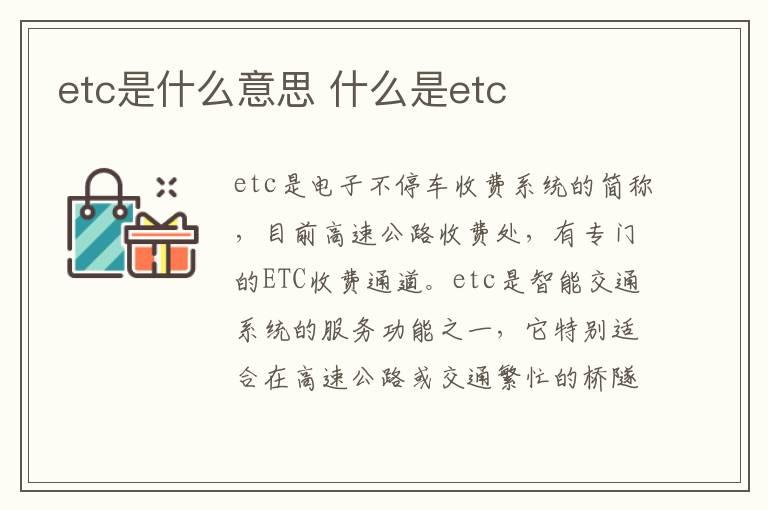 etc是什么意思 什么是etc