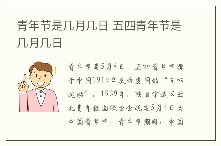 青年节是几月几日 五四青年节是几月几日