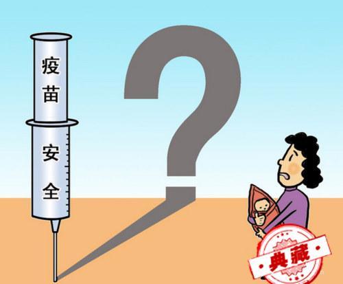 如何确保给孩子接种的疫苗是安全的？【收藏】