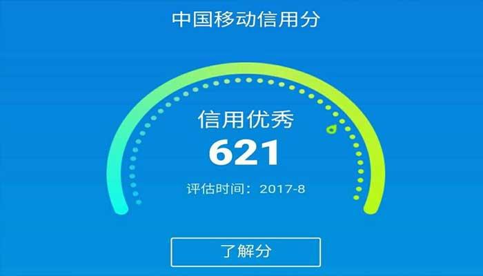 移动信用分怎么查