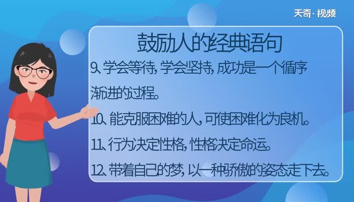 鼓励人的经典语句 激励人上进的句子