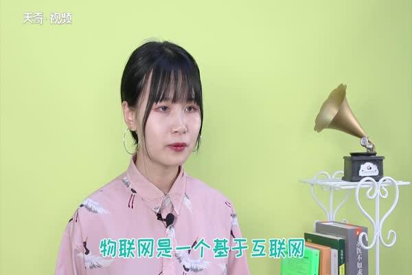 物联网是什么 什么是物联网