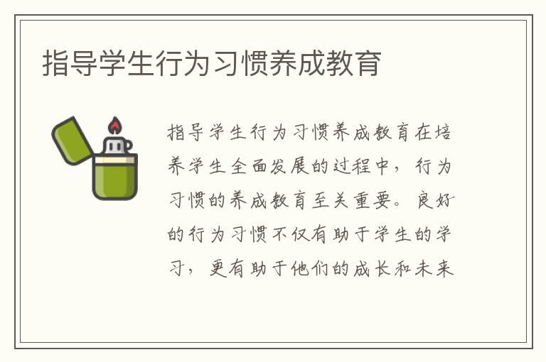 指导学生行为习惯养成教育