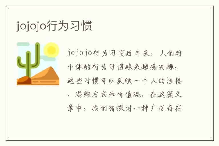 jojojo行为习惯