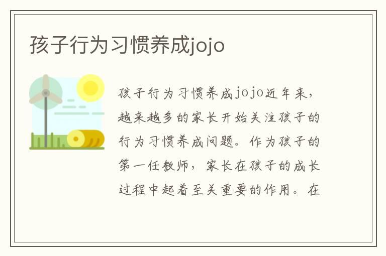 孩子行为习惯养成jojo