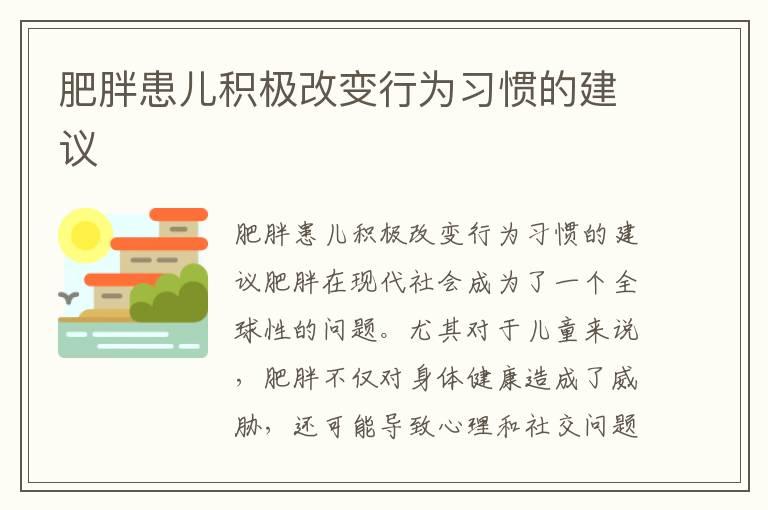 肥胖患儿积极改变行为习惯的建议