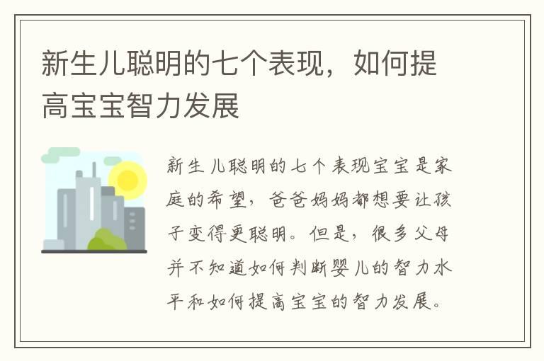 新生儿聪明的七个表现，如何提高宝宝智力发展