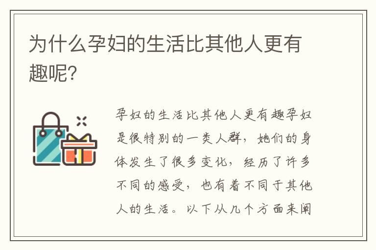 为什么孕妇的生活比其他人更有趣呢？