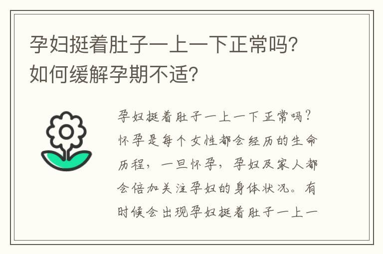 孕妇挺着肚子一上一下正常吗？如何缓解孕期不适？