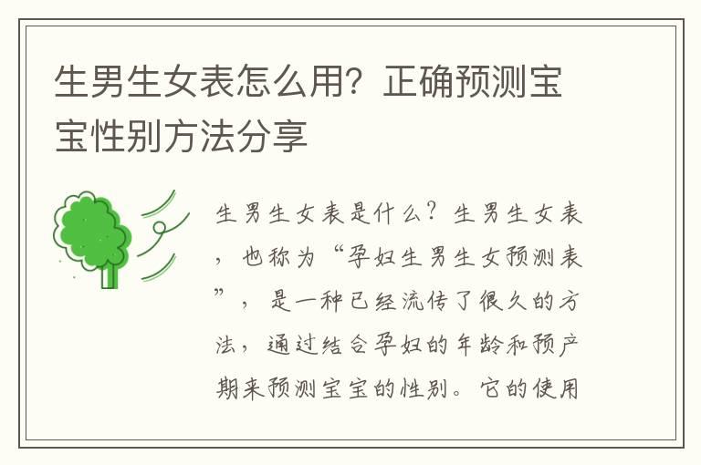 生男生女表怎么用？正确预测宝宝性别方法分享